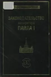 Книга - Законодательство императора Павла I.  Владимир Алексеевич Томсинов  - прочитать полностью в библиотеке КнигаГо