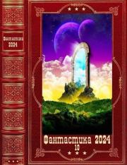 "Фантастика 2024-10". Компиляция. Книги 1-18. Маргарита Блинова