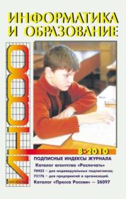 Информатика и образование 2010 №08.  журнал «Информатика и образование»