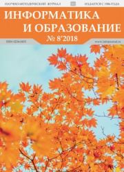 Информатика и образование 2018 №08.  журнал «Информатика и образование»
