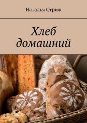Книга - Хлеб домашний.  Наталья Стриж  - прочитать полностью в библиотеке КнигаГо