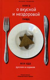 Книга - Книга о вкусной и нездоровой пище, или еда русских в Израиле.  Михаил Самуэлевич Генделев  - прочитать полностью в библиотеке КнигаГо