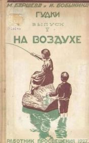 Книга - На воздухе.  Мария Сергеевна Баршева , И. Д. Бобынина  - прочитать полностью в библиотеке КнигаГо