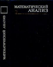 Книга - Математический анализ, часть 2.  Иван Иванович Ляшко  - прочитать полностью в библиотеке КнигаГо