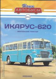 Икарус-620.  журнал «Наши автобусы»