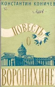 Книга - Повесть о Воронихине.  Константин Иванович Коничев  - прочитать полностью в библиотеке КнигаГо