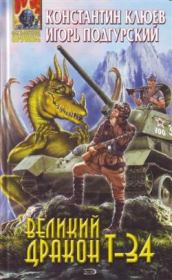 Великий Дракон Т-34. Константин Клюев