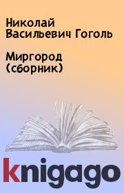 Миргород (сборник). Николай Васильевич Гоголь