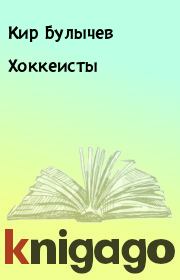 Книга - Хоккеисты.  Кир Булычев  - прочитать полностью в библиотеке КнигаГо