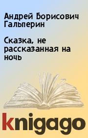 Книга - Сказка, не рассказанная на ночь.  Андрей Борисович Гальперин  - прочитать полностью в библиотеке КнигаГо