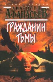 Книга - Гражданин тьмы.  Анатолий Владимирович Афанасьев  - прочитать полностью в библиотеке КнигаГо