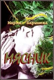 Книга - Мясник.  Мария Александровна Барышева  - прочитать полностью в библиотеке КнигаГо