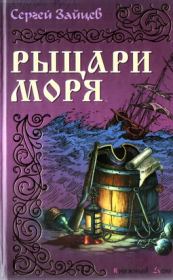 Книга - Рыцари моря.  Сергей Михайлович Зайцев  - прочитать полностью в библиотеке КнигаГо