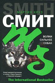 Книга - Волки сильнее собак.  Мартин Круз Смит  - прочитать полностью в библиотеке КнигаГо