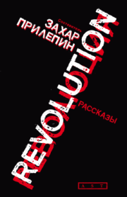 Революция (сборник). Захар Прилепин