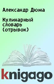 Кулинарный словарь (отрывок). Александр Дюма