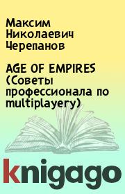 Книга - AGE OF EMPIRES (Советы профессионала по multiplayery).  Максим Николаевич Черепанов  - прочитать полностью в библиотеке КнигаГо