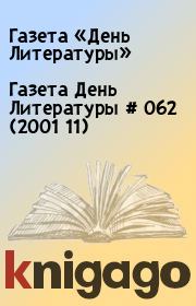 Газета День Литературы  # 062 (2001 11). Газета «День Литературы»