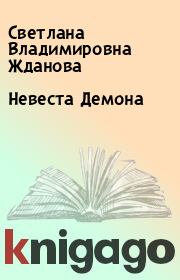 Книга - Невеста Демона.  Светлана Владимировна Жданова  - прочитать полностью в библиотеке КнигаГо