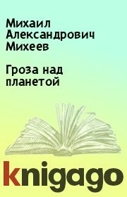 Книга - Гроза над планетой.  Михаил Александрович Михеев  - прочитать полностью в библиотеке КнигаГо