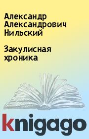 Книга - Закулисная хроника.  Александр Александрович Нильский  - прочитать полностью в библиотеке КнигаГо