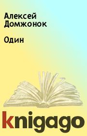 Книга - Один.  Алексей Домжонок  - прочитать полностью в библиотеке КнигаГо