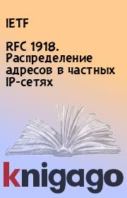 RFC 1918. Распределение адресов в частных IP-сетях.  IETF