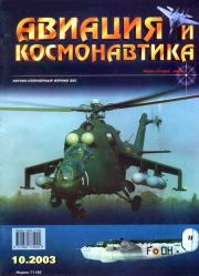 Авиация и космонавтика 2003 10.  Журнал «Авиация и космонавтика»