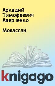 Книга - Мопассан.  Аркадий Тимофеевич Аверченко  - прочитать полностью в библиотеке КнигаГо