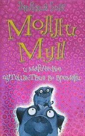 Книга - Молли Мун и магическое путешествие во времени.  Джорджия Бинг  - прочитать полностью в библиотеке КнигаГо