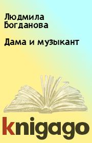 Книга - Дама и музыкант.  Людмила Богданова  - прочитать полностью в библиотеке КнигаГо
