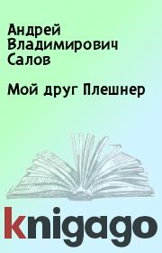 Книга - Мой друг Плешнер.  Андрей Владимирович Салов  - прочитать полностью в библиотеке КнигаГо