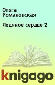 Книга - Ледяное сердце 2.  Ольга Романовская  - прочитать полностью в библиотеке КнигаГо