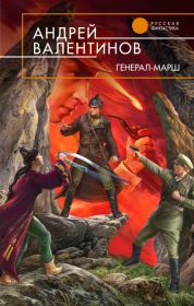 Книга - Генерал-марш (часть 11).  Андрей Валентинов  - прочитать полностью в библиотеке КнигаГо
