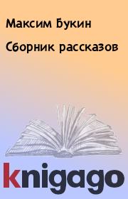 Книга - Сборник рассказов.  Максим Букин  - прочитать полностью в библиотеке КнигаГо