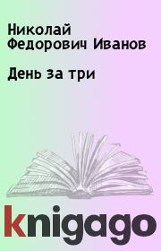 Книга - День за три.  Николай Федорович Иванов  - прочитать полностью в библиотеке КнигаГо