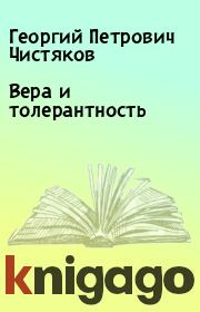 Книга - Вера и толерантность.  Георгий Петрович Чистяков  - прочитать полностью в библиотеке КнигаГо