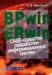Книга - BPwin и Erwin. CASE-средства для разработки информационных систем.  Сергей Владимирович Маклаков  - прочитать полностью в библиотеке КнигаГо