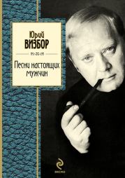 Книга - Песни настоящих мужчин.  Юрий Иосифович Визбор  - прочитать полностью в библиотеке КнигаГо