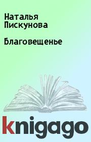Книга - Благовещенье.  Наталья Пискунова  - прочитать полностью в библиотеке КнигаГо