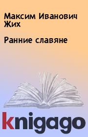 Книга - Ранние славяне.  Максим Иванович Жих  - прочитать полностью в библиотеке КнигаГо