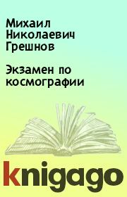 Книга - Экзамен по космографии.  Михаил Николаевич Грешнов  - прочитать полностью в библиотеке КнигаГо