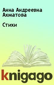 Книга - Стихи.  Анна Андреевна Ахматова  - прочитать полностью в библиотеке КнигаГо