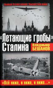 «Летающие гробы» Сталина. «Всё ниже, и ниже, и ниже…». Владимир Васильевич Бешанов