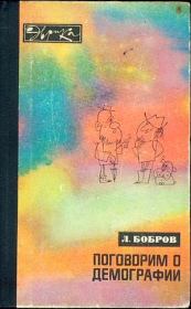 Книга - Поговорим о демографии.  Лев Викторович Бобров  - прочитать полностью в библиотеке КнигаГо