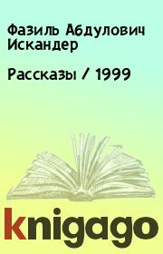 Книга - Рассказы / 1999.  Фазиль Абдулович Искандер  - прочитать полностью в библиотеке КнигаГо