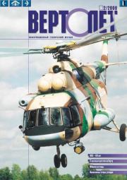 ВЕРТОЛЕТ 2000 02.  Журнал «Вертолёт»