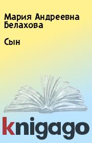 Книга - Сын.  Мария Андреевна Белахова  - прочитать полностью в библиотеке КнигаГо