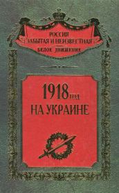 1918 год на Украине. Сергей Владимирович Волков (историк)