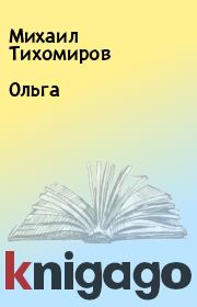 Книга - Ольга.  Михаил Тихомиров  - прочитать полностью в библиотеке КнигаГо